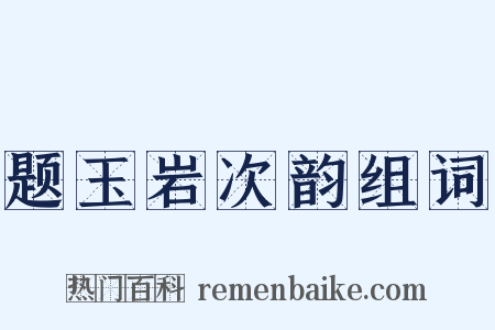 题玉岩次韵组词是什么意思的图片